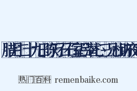 腊月二十九日陈万石石室吕潜心三兄相访夜来是什么意思的图片
